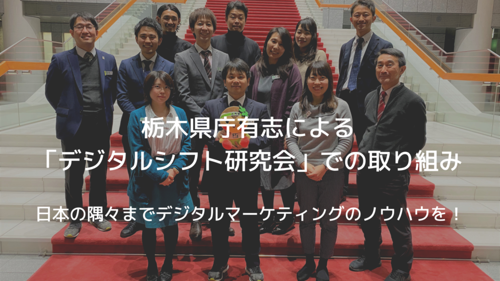デジタルマーケティング研修事例：栃木県庁「デジタルシフト研究会」での取り組み
