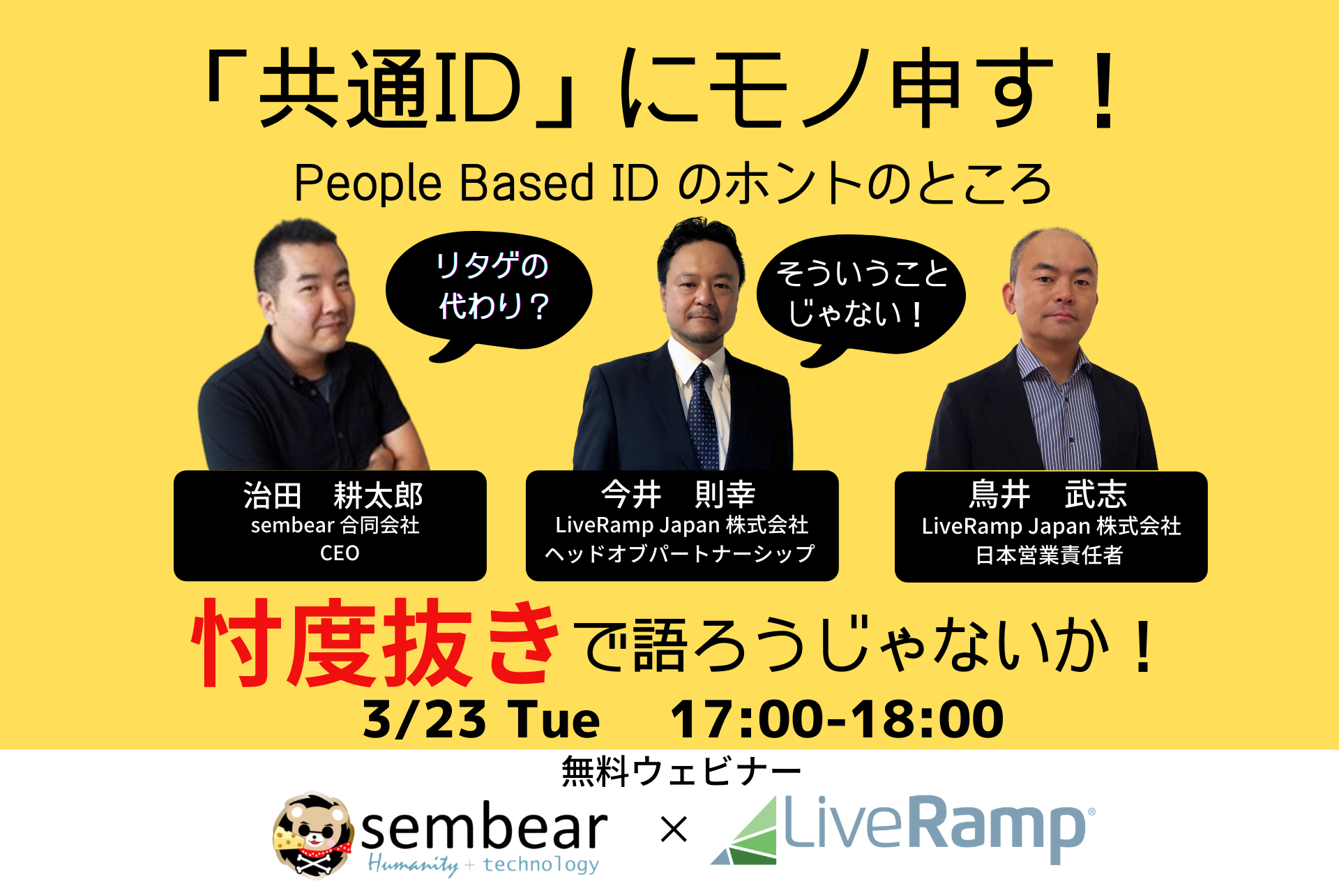 sembear合同会社、LiveRamp Japan株式会社と共催ウェビナー「共通IDにモノ申す！People Based IDのホントのところ！」を開催！
