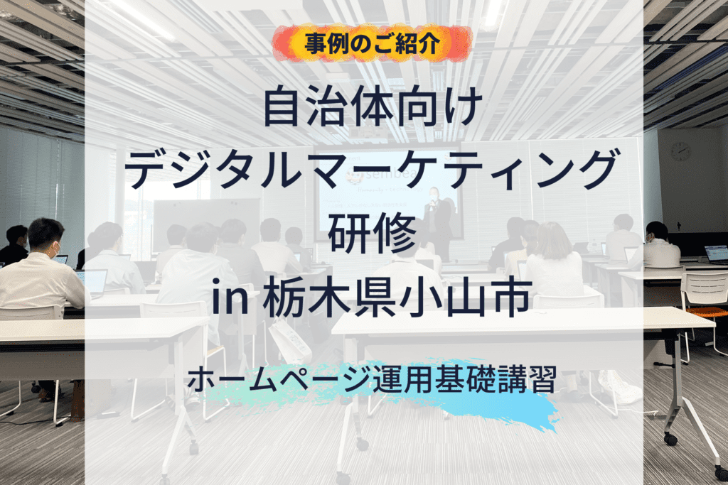 事例紹介 : 栃木県小山市役所「ホームページ運用基礎」講習について