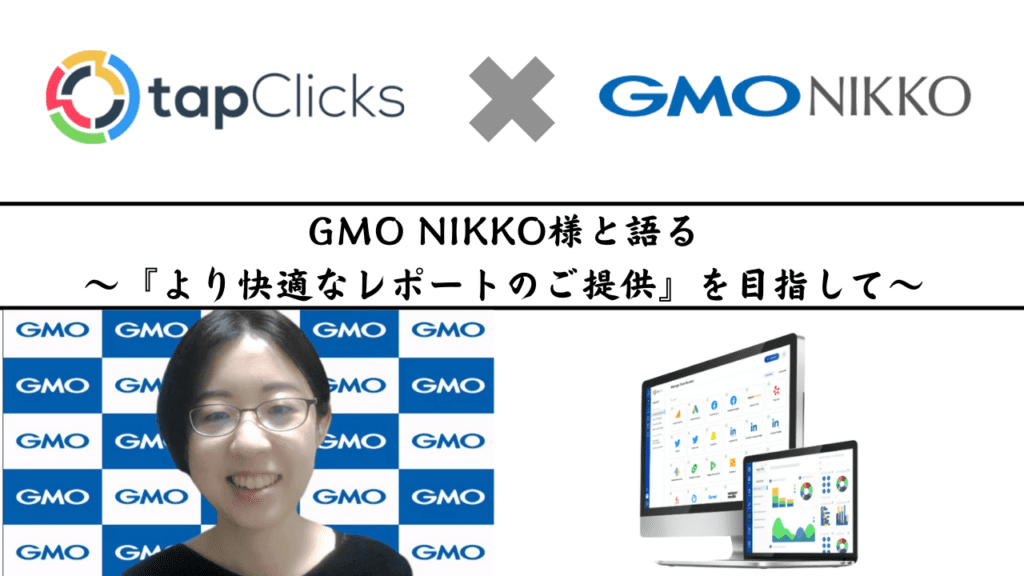 TapClicks導入事例：GMO NIKKO様