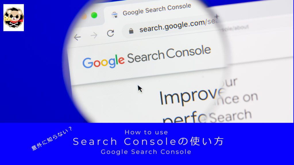 Google Search Consoleを使いこなそう！