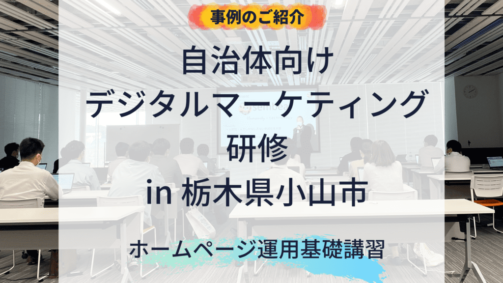 事例紹介 : 栃木県小山市役所「ホームページ運用基礎」講習について