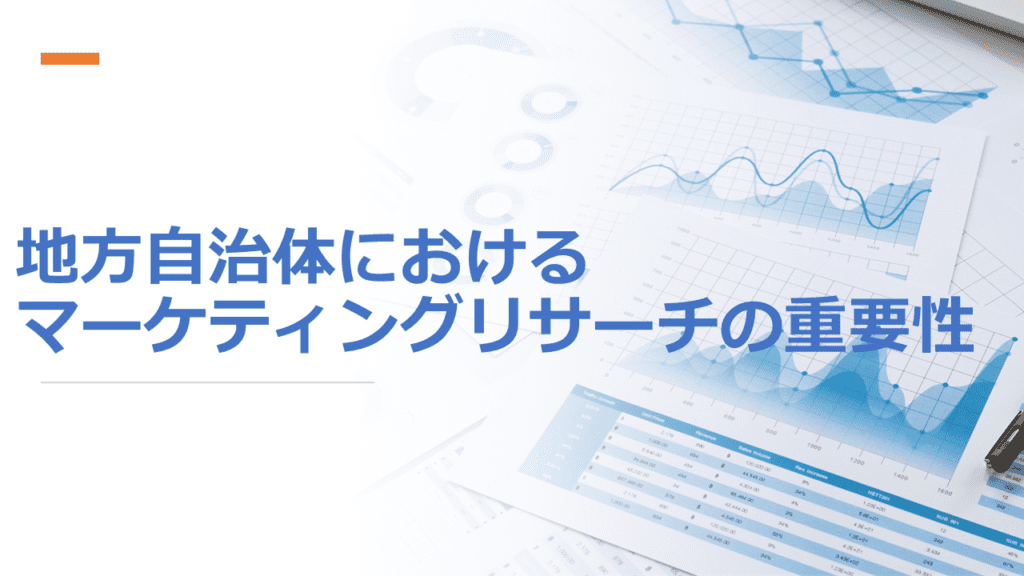 地方自治体におけるマーケティングリサーチの重要性