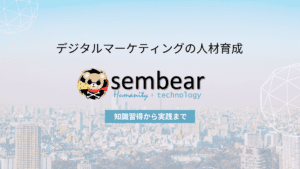 sembear合同会社はデジタルマーケティング人材育成の会社です