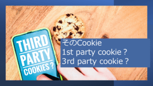 そのCookie、1st party？それとも3rd party？