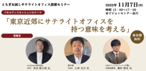 栃木県庁主催セミナー「東京近郊にサテライトオフィスを持つ意味を考える」