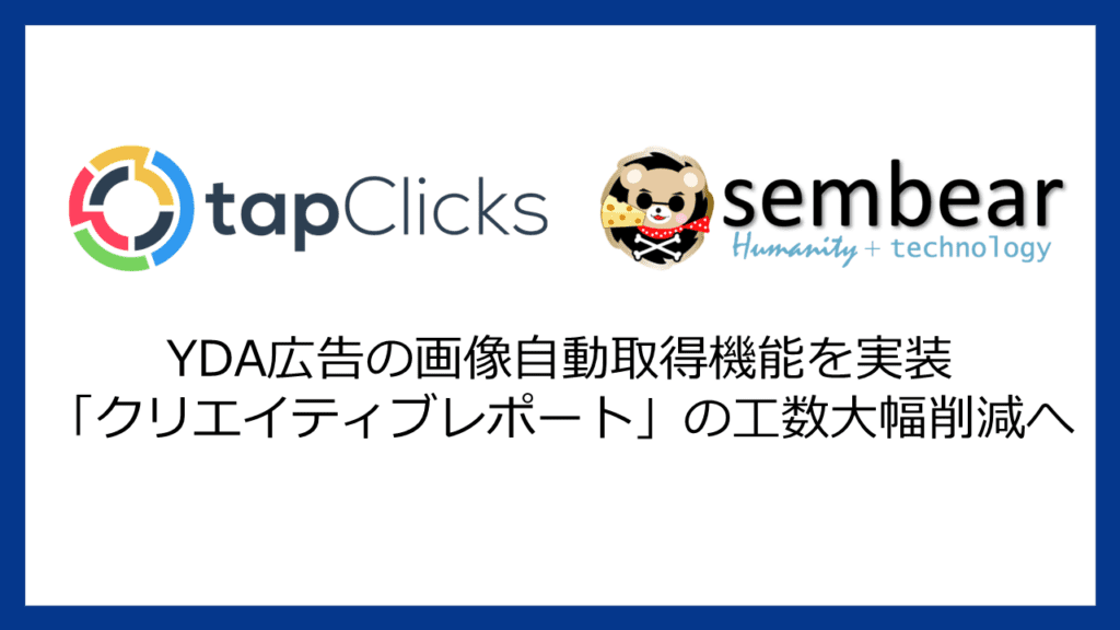 sembear合同会社、マーケティングレポートツール「TapClicks（タップクリックス）」にYahoo!ディスプレイ広告のバナー画像表示機能を実装！