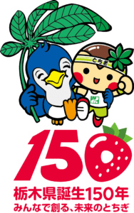 栃木県誕生150年ロゴマーク