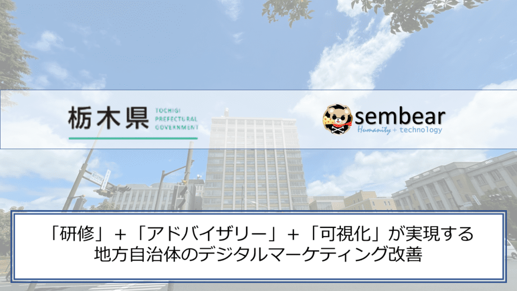 栃木県デジタル戦略課とsembear合同会社の取り組み