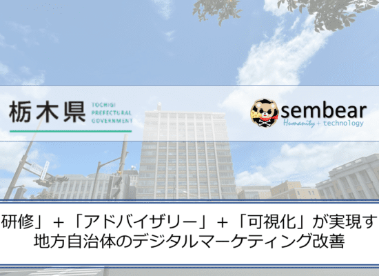 栃木県デジタル戦略課とsembear合同会社の取り組み