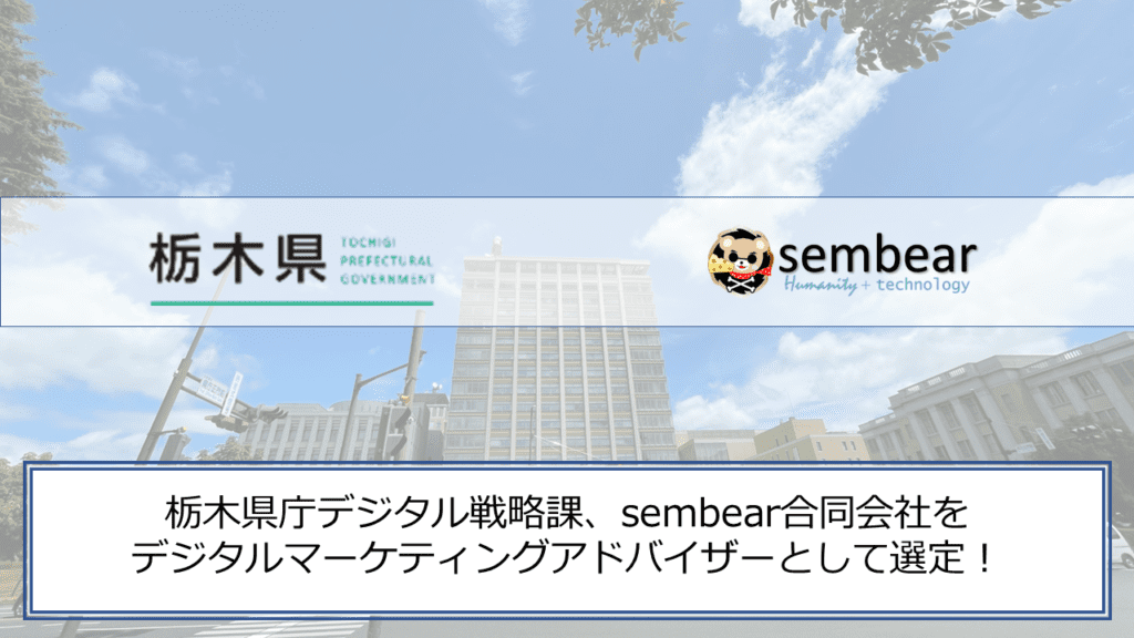 栃木県庁デジタル戦略課、sembear合同会社をデジタルマーケティングアドバイザーとして選定