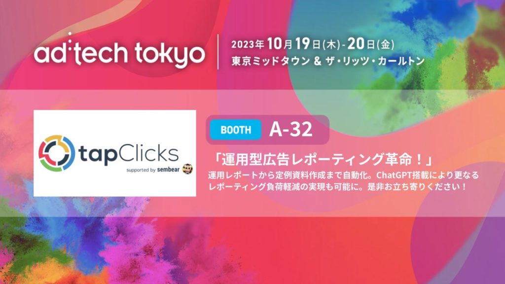 運用型広告レポーティングツール「TapClicks」を ad:tech tokyo 2023に出展