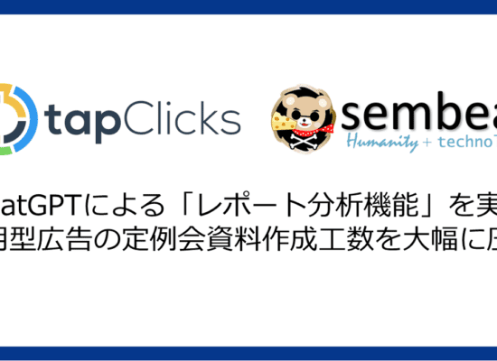 TapClicks、ChatGPT連携