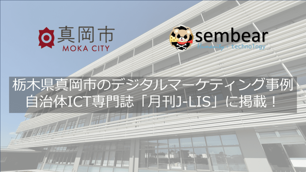 栃木県真岡市の関係人口拡大を実現したデジタルマーケティング事例が自治体ICT専門誌「月刊J-LIS」に掲載！