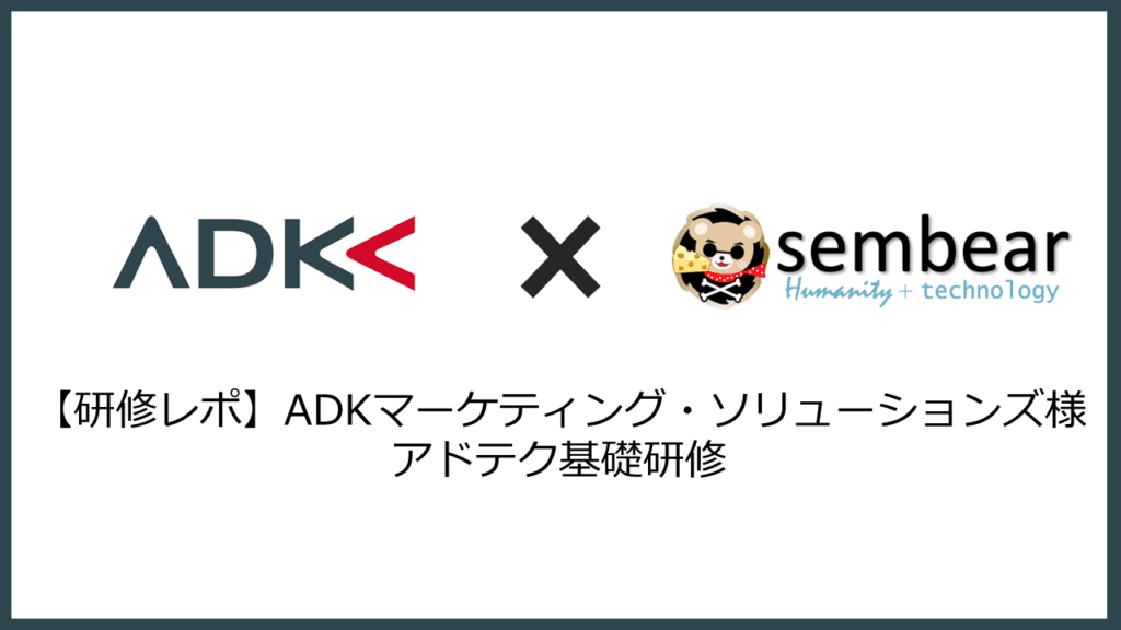【研修レポ】ADKマーケティング・ソリューションズ様：アドテク基礎研修