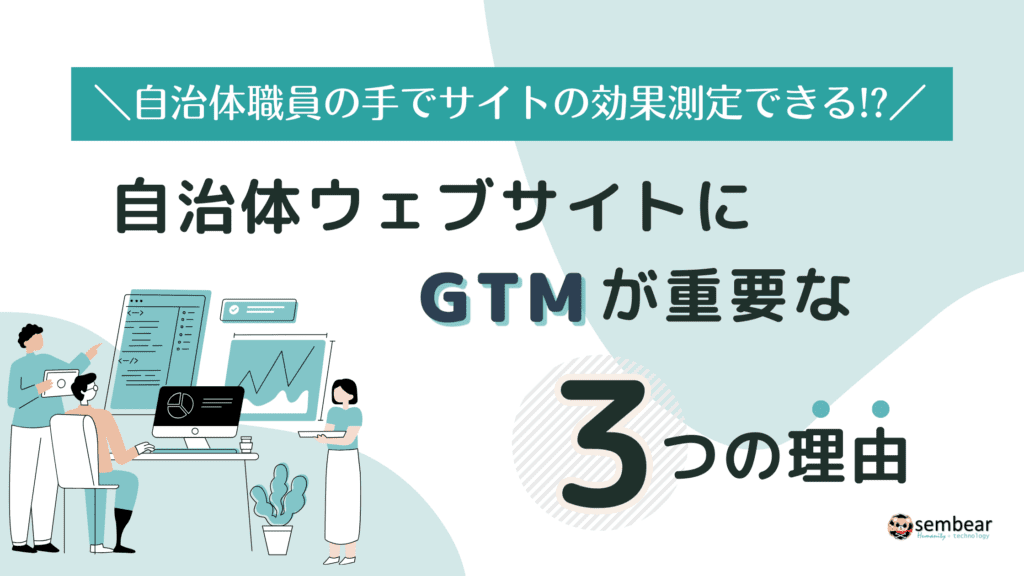自治体ウェブサイトにGTMが重要な3つの理由：なぜGoogle Tag Managerが不可欠なのか