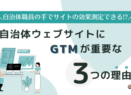 自治体ウェブサイトにGTMが重要な3つの理由