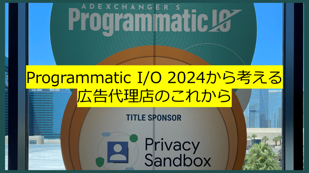 Programmatic I/O 2024：広告代理店の「これから」