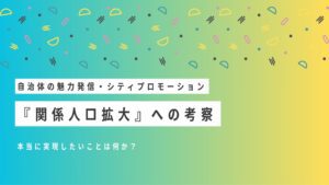 自治体魅力発信・シティプロモーションにおける関係人口拡大への考察