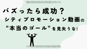 シティプロモーション動画の本当のゴール