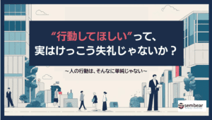 行動してほしいって、実はけっこう失礼じゃないか？ブログサムネイル
