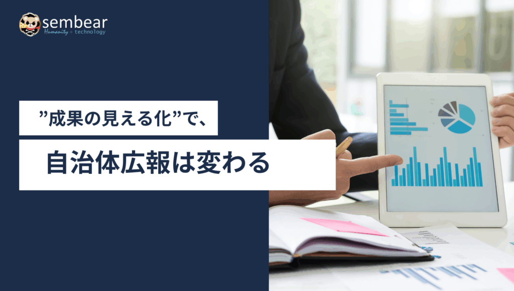 成果の見える化で、自治体広報は変わる！