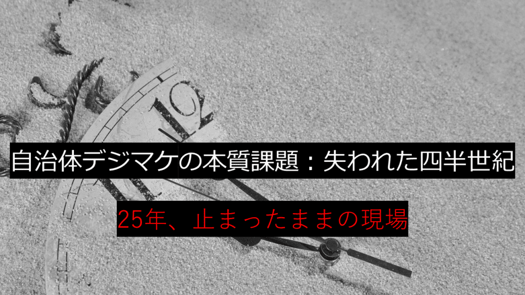 自治体デジマケ：失われた25年