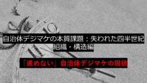 失われた25年：組織構造編