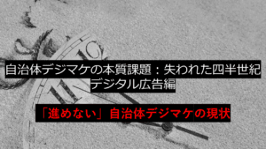 「進めない」自治体デジマケの現状