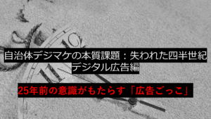 失われた25年：デジタル広告編