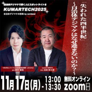 sembear合同会社が主催する自治体デジマケの祭典kumartech2025（sembear治田×デジタル広告品質認証機構JICDAQ）