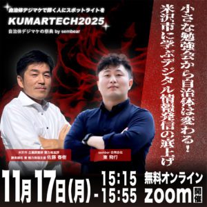 sembear合同会社が主催する自治体デジマケの祭典kumartech2025（sembear東×米沢市役所魅力推進課）