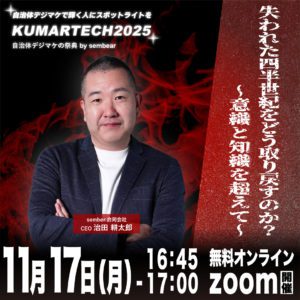 sembear合同会社が主催する自治体デジマケの祭典kumartech2025（sembear治田）