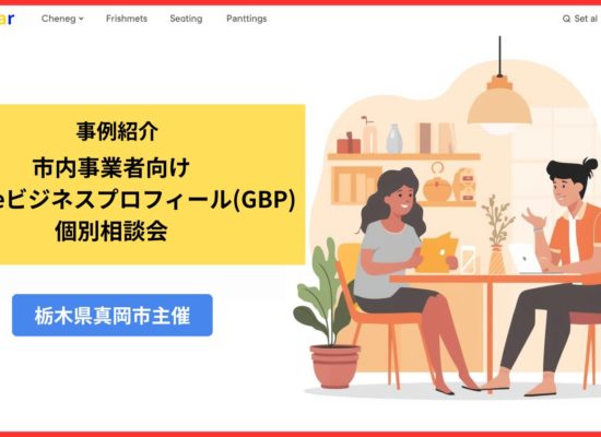 栃木県真岡市主催で開催されたGoogleビジネスプロフィール個別相談会紹介事例サムネイル