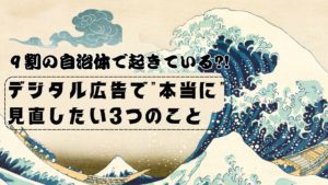 9割の自治体で起きているであろうデジタル広告で見直したい3つの設定