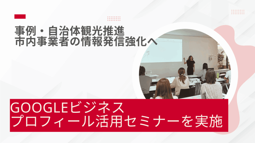 自治体観光推進事例・栃木県真岡市のGoogleビジネスプロフィールセミナー