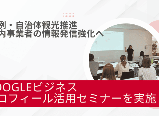 自治体観光推進事例・栃木県真岡市のGoogleビジネスプロフィールセミナー