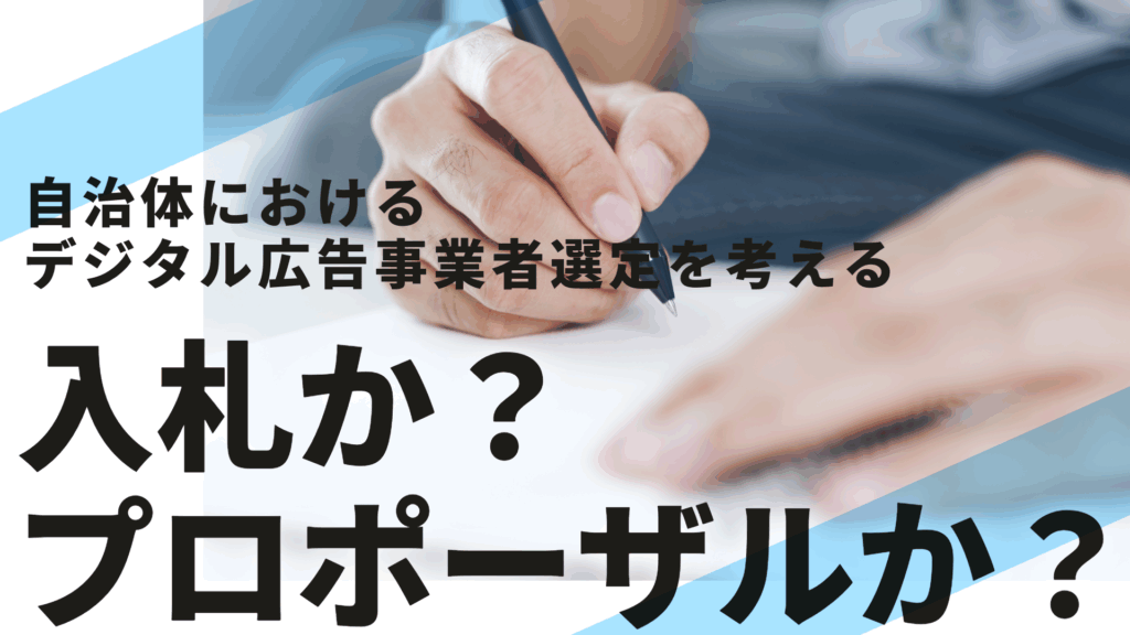 入札か？プロポーザルか？自治体デジタル広告事業者選定を考える