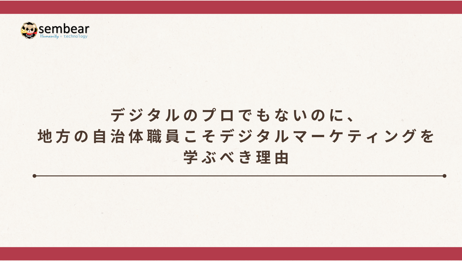 デジタルのプロでもないのに、地方の自治体職員こそデジタルマーケティングを学ぶべき理由