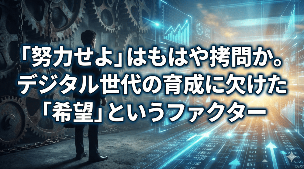 「努力せよ」はもはや拷問か。デジタル世代の育成に欠けた「希望」というファクター