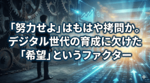 「努力せよ」はもはや拷問か。デジタル世代の育成に欠けた「希望」というファクター