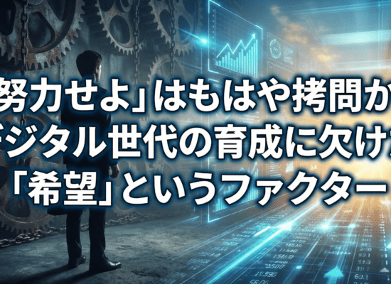 「努力せよ」はもはや拷問か。デジタル世代の育成に欠けた「希望」というファクター