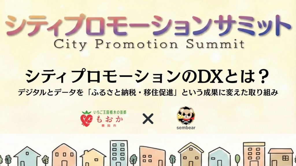 「シティプロモーションサミット」に弊社COO有岡のぞみが登壇いたしました！