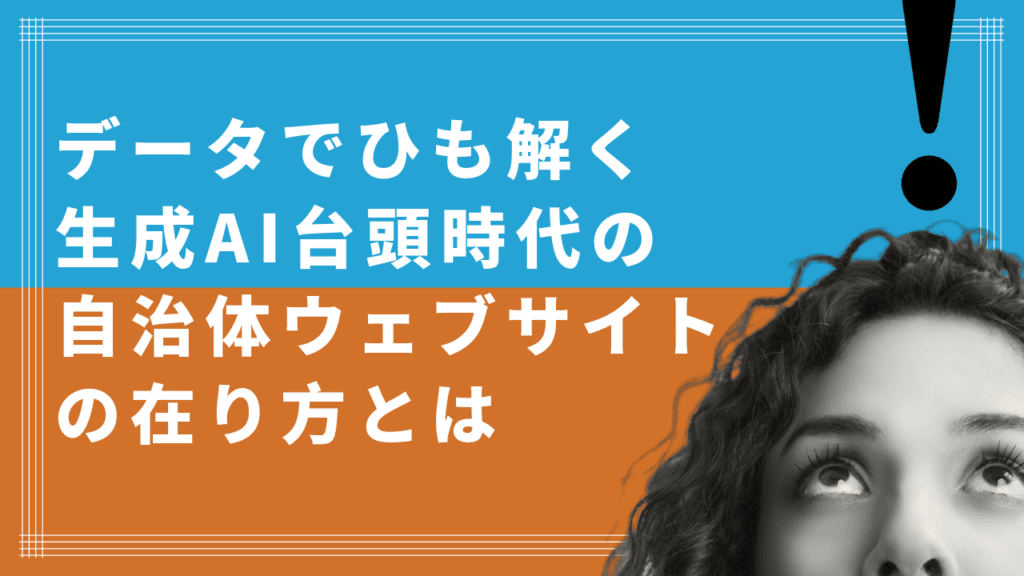 データでひも解く。生成AI台頭時代の自治体ウェブサイトの在り方。