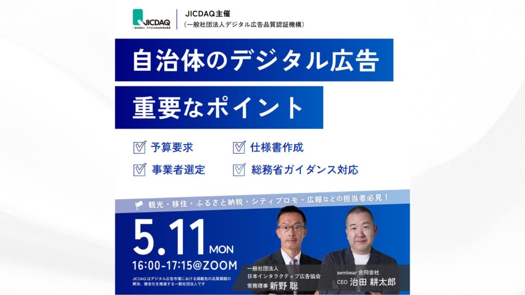 自治体デジタル広告の「予算要求」「仕様書作成」「プロポーザル」まで完全解説！｜sembear合同会社、一般社団法人デジタル広告品質認証機構（JICDAQ）が主催する「自治体デジタル広告基礎講座」に登壇