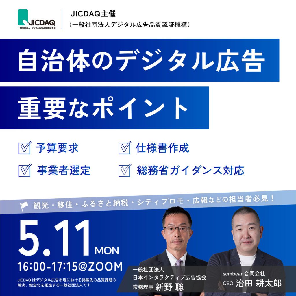 自治体デジタル広告の「予算要求」「仕様書作成」「プロポーザル」まで完全解説！｜sembear合同会社、一般社団法人デジタル広告品質認証機構（JICDAQ）が主催する「自治体デジタル広告基礎講座」に登壇